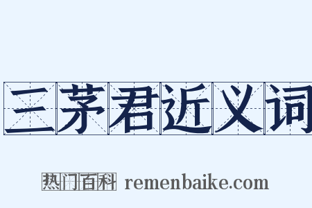 三茅君近义词是什么意思的图片